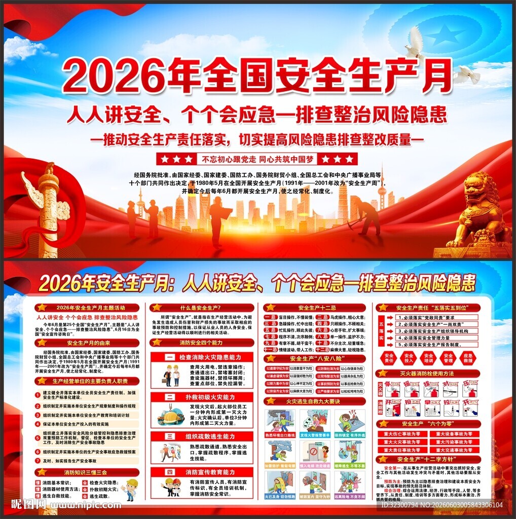 全国安全生产月