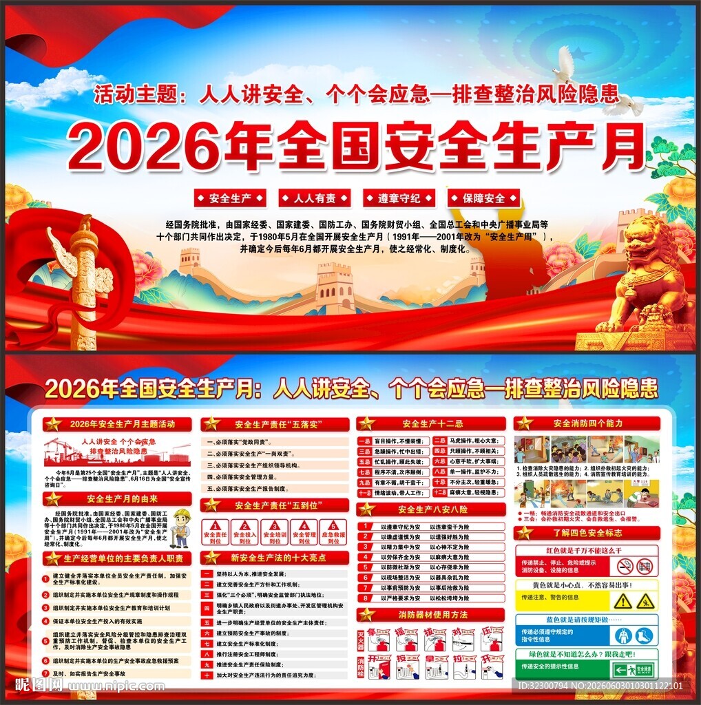 2026年全国安全生产月