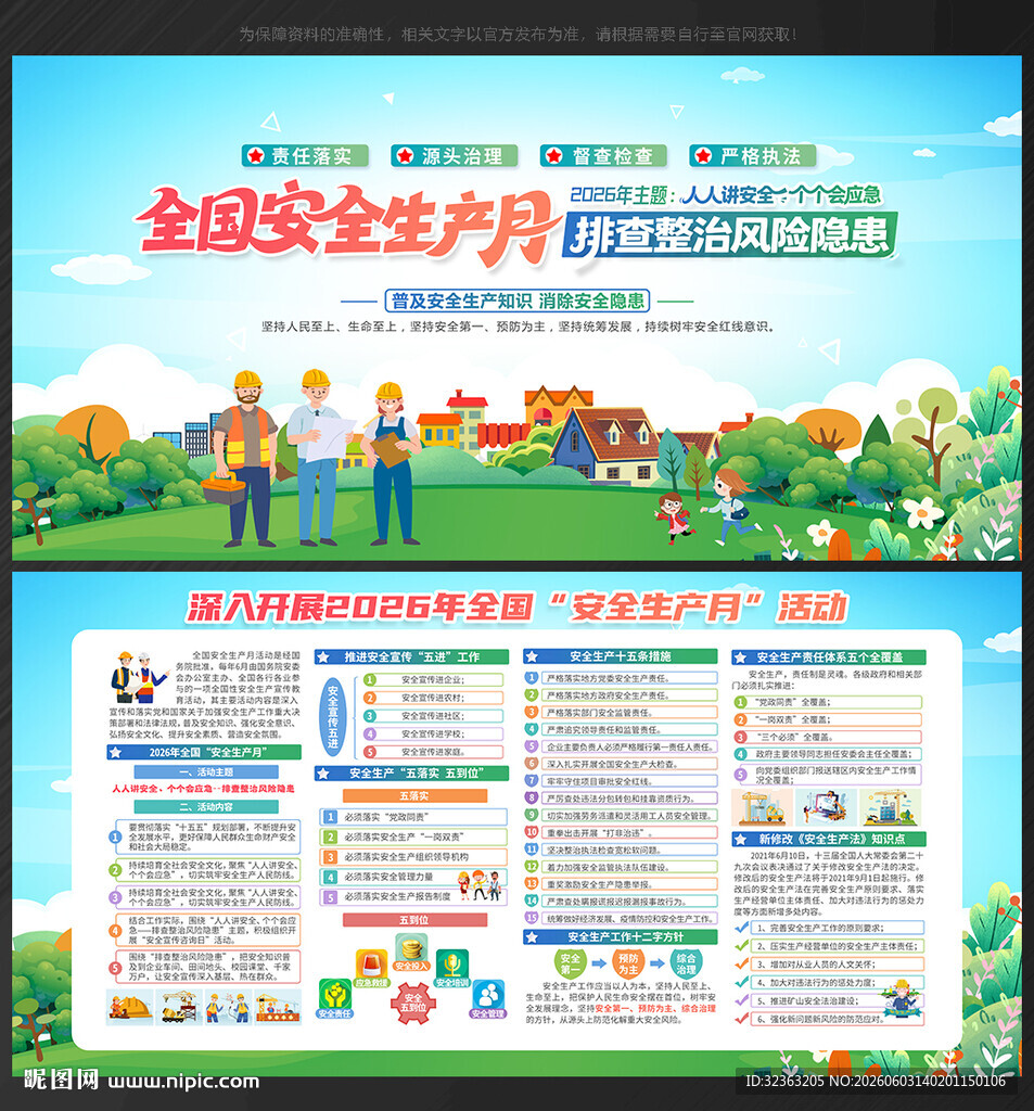 2026年 安全生产月