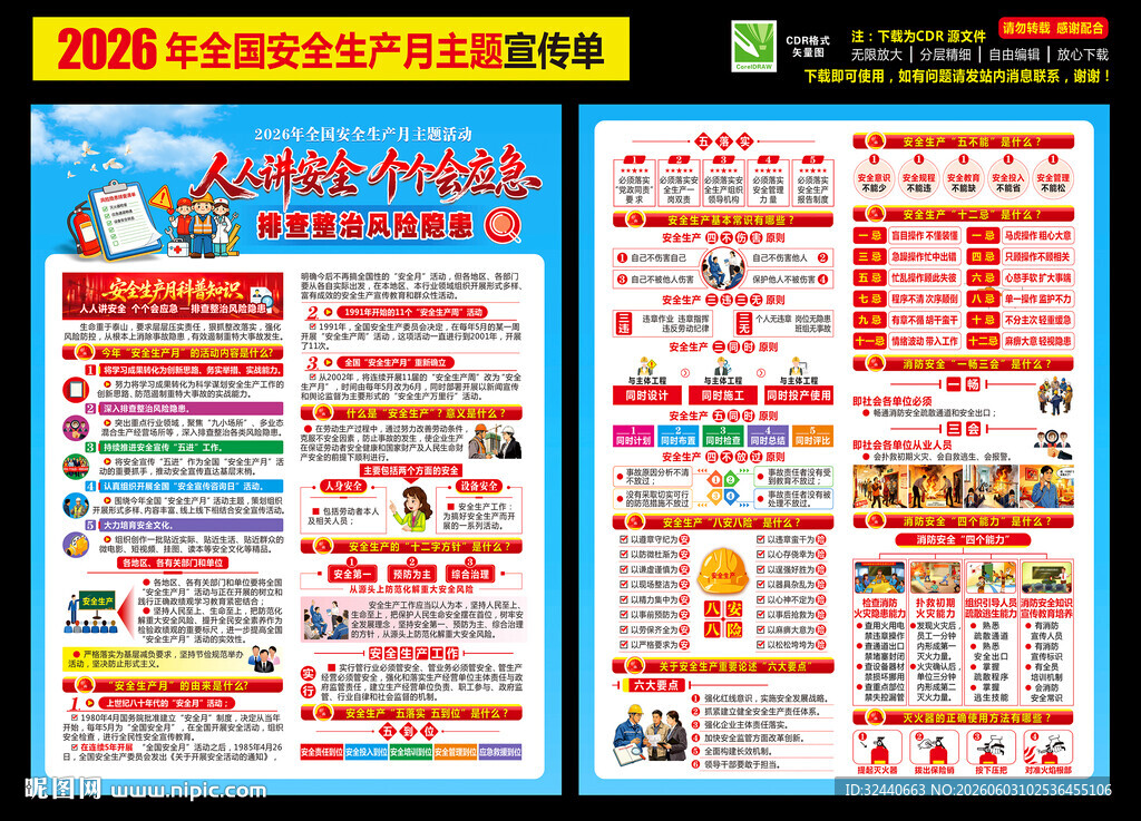 2026安全月宣传单
