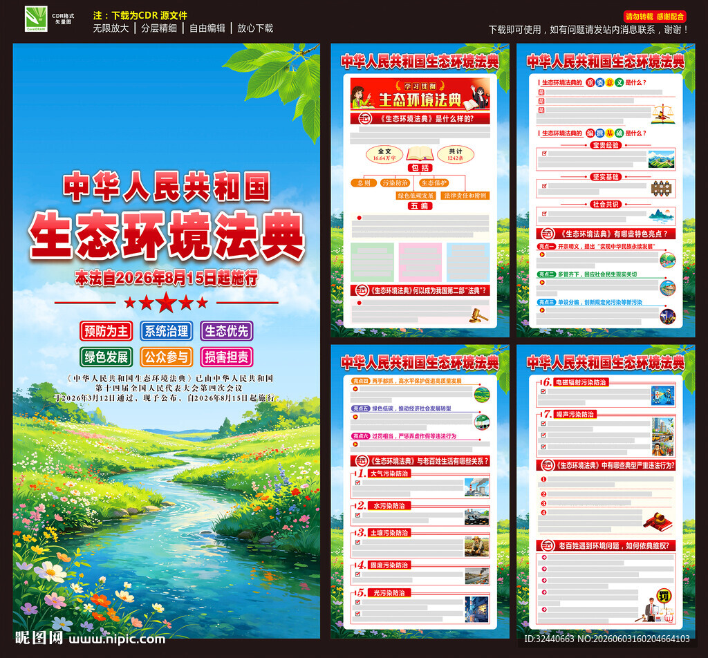 中华人民共和国生态环境法典