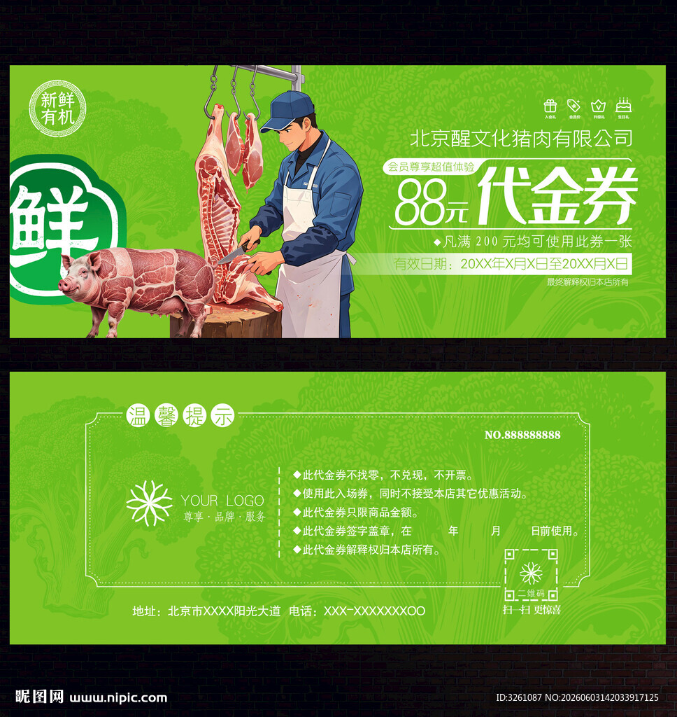 猪肉代金券