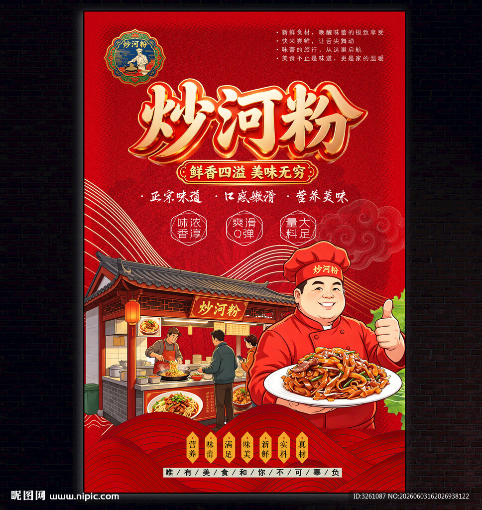 炒河粉