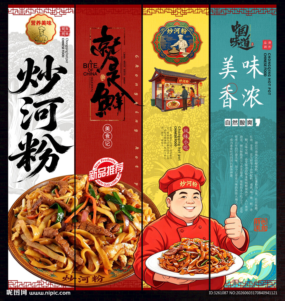 炒河粉
