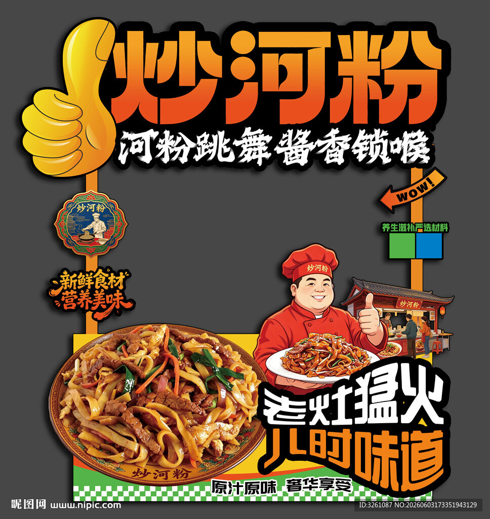 炒河粉