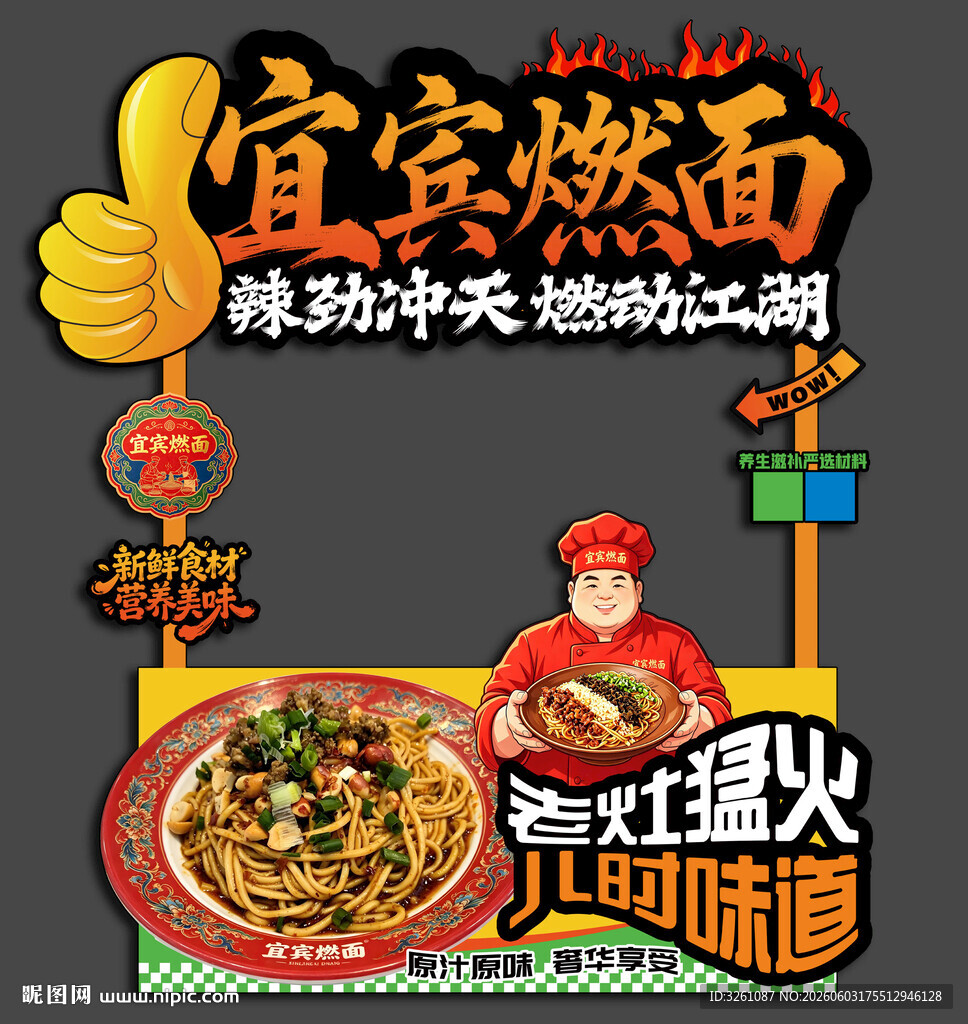 宜宾燃面