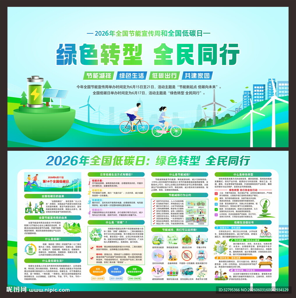 全国低碳日