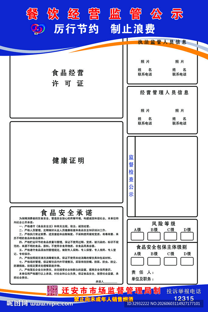 餐饮经营监管公示