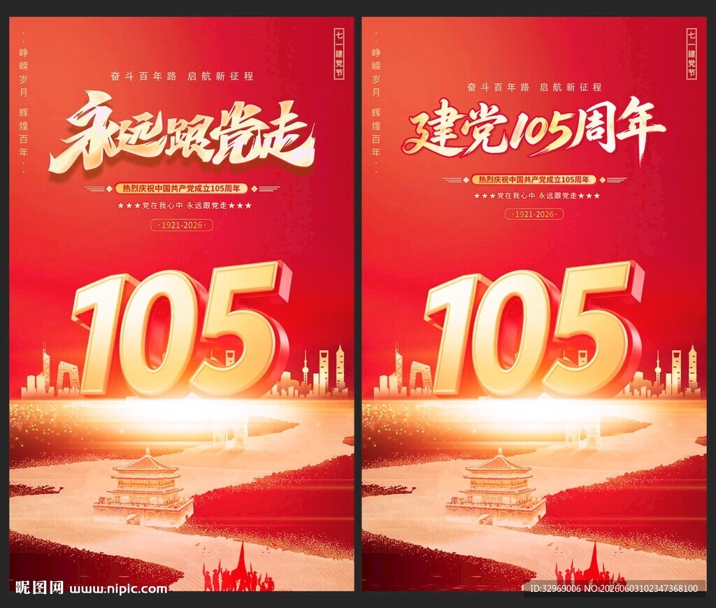 建党105周年海报