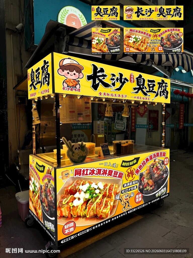 长沙臭豆腐摊位海报设计