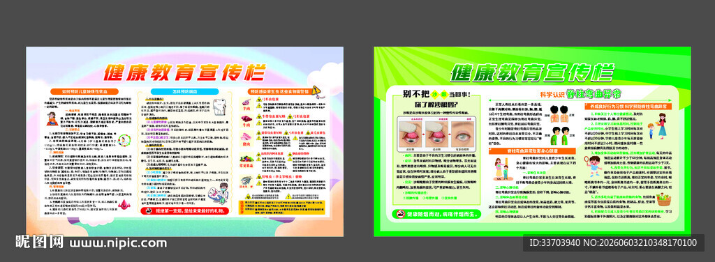 健康教育宣传栏