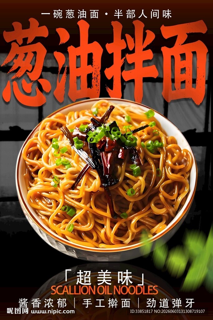 葱油拌面