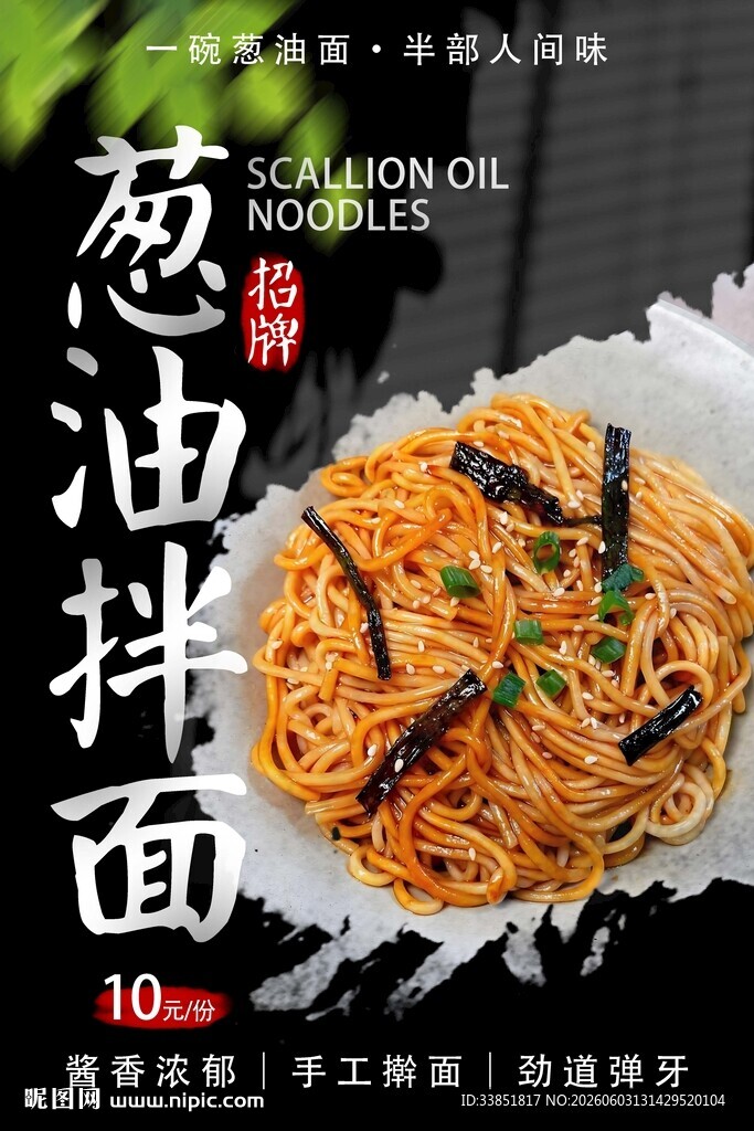 葱油拌面 
