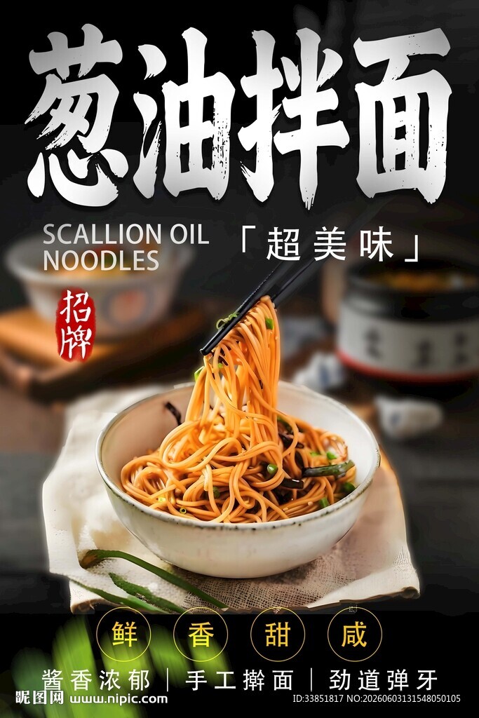 葱油拌面 