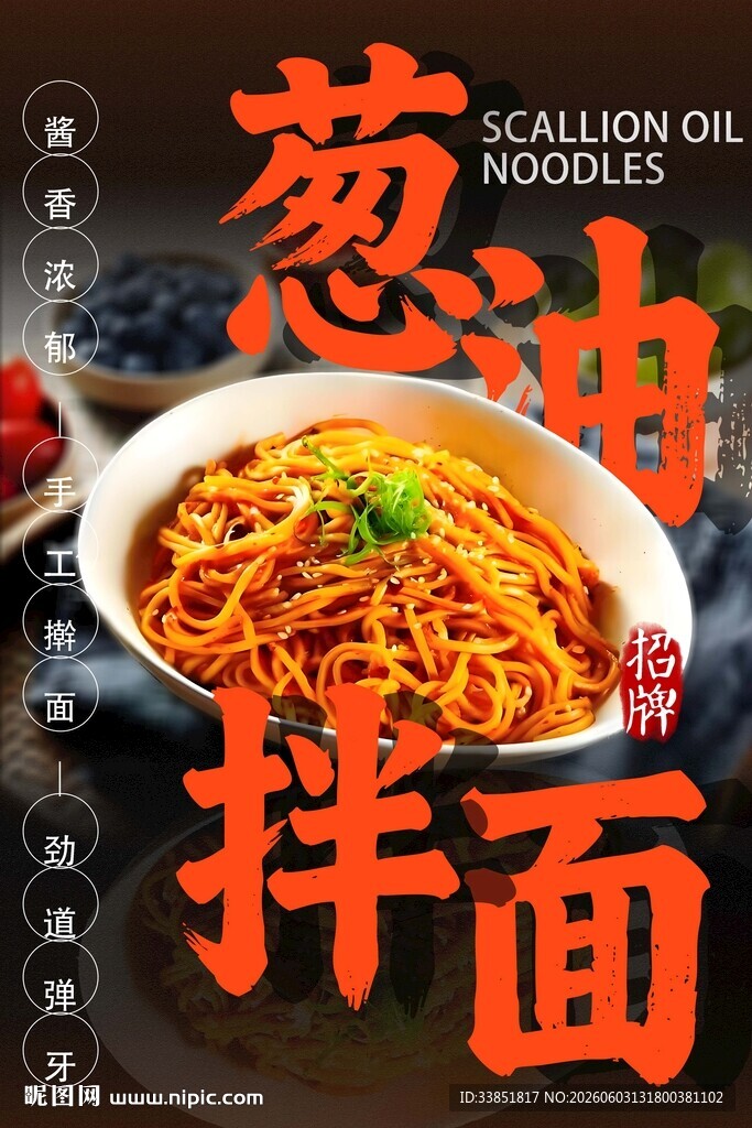 葱油拌面 