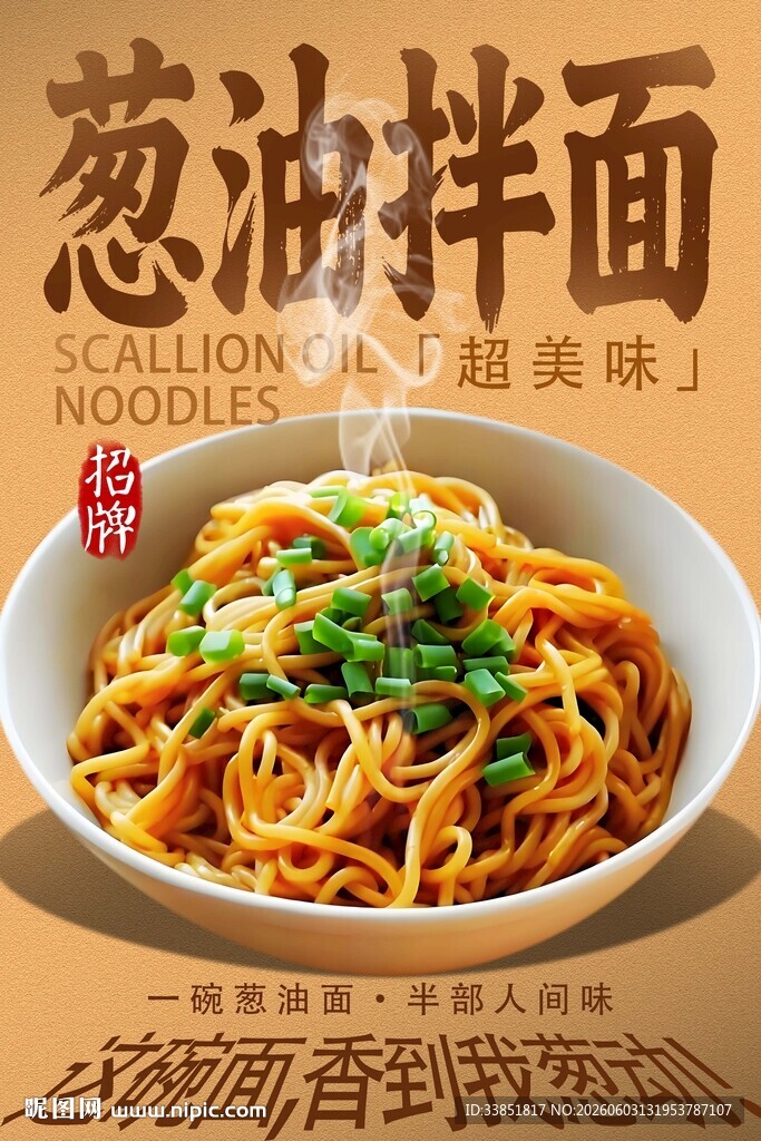 葱油拌面 