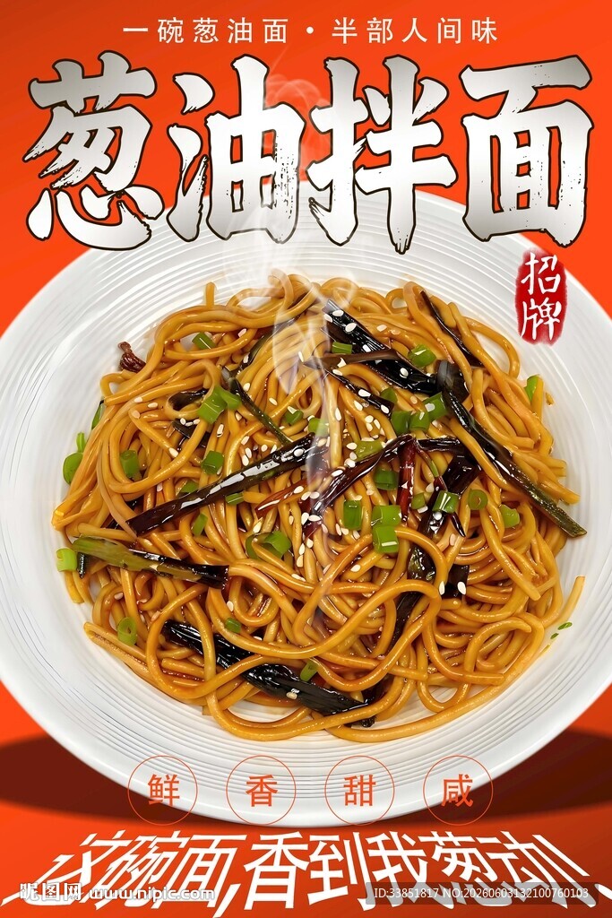 葱油拌面 