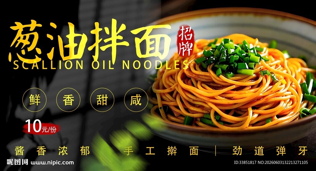 葱油拌面 