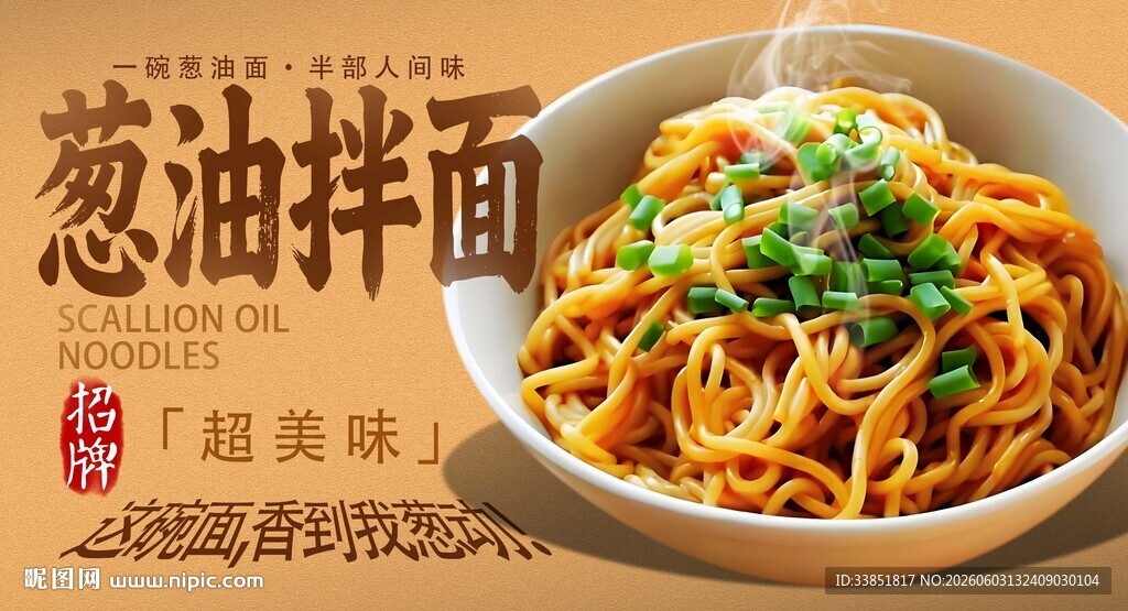 葱油拌面