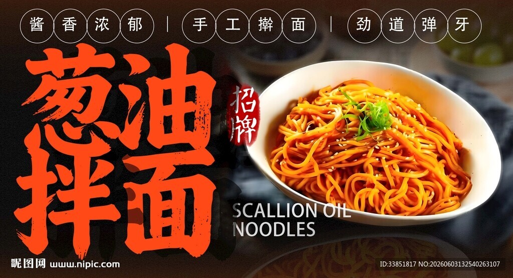 葱油拌面 