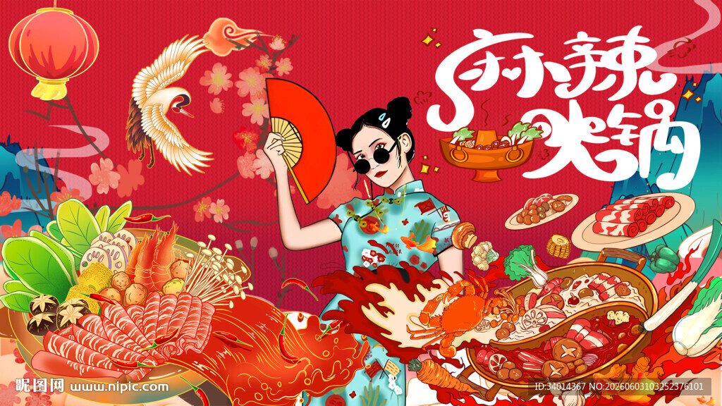麻辣火锅