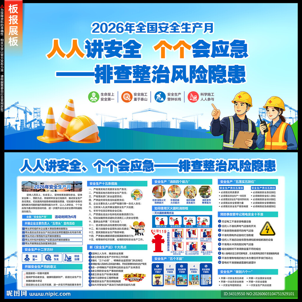 安全生产