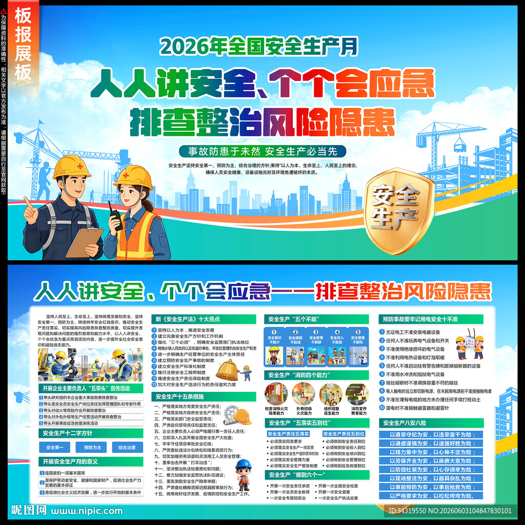 安全生产月