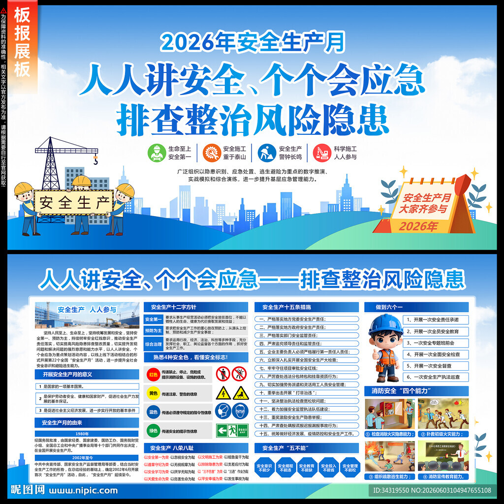 2026年安全生产月