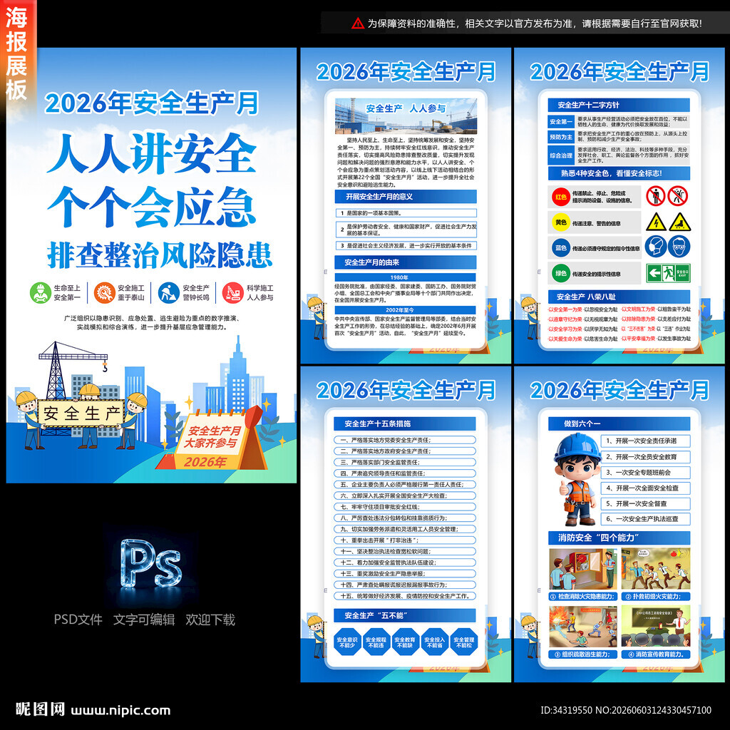 安全生产月海报