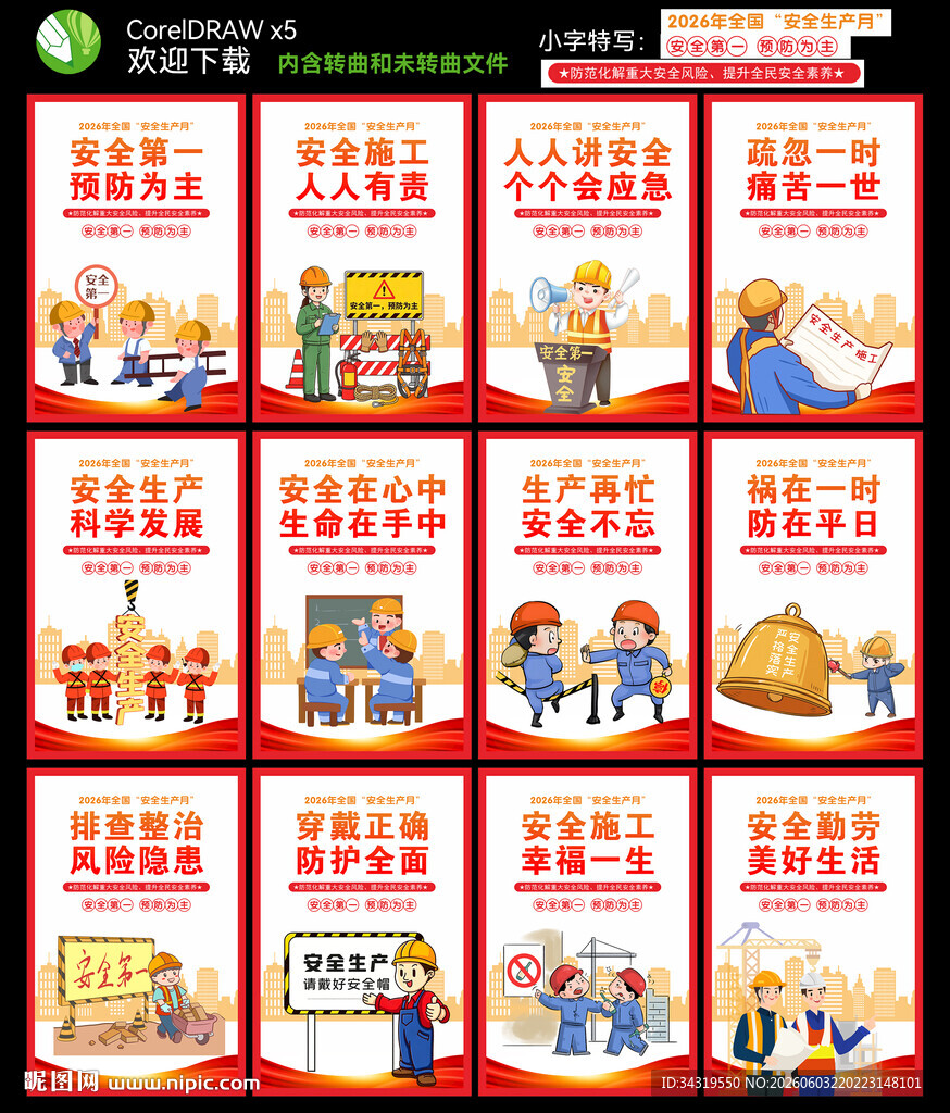 安全生产