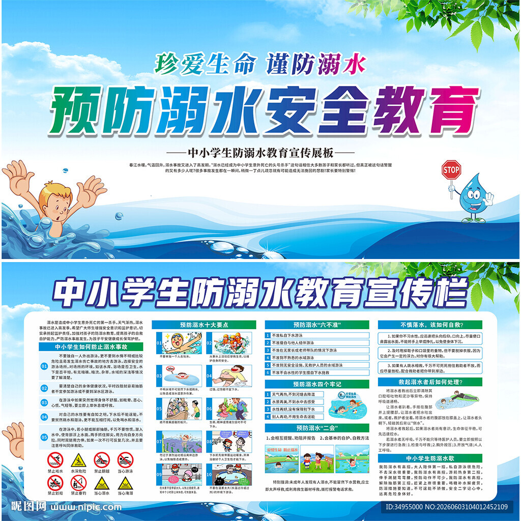 中小学生防溺水展板