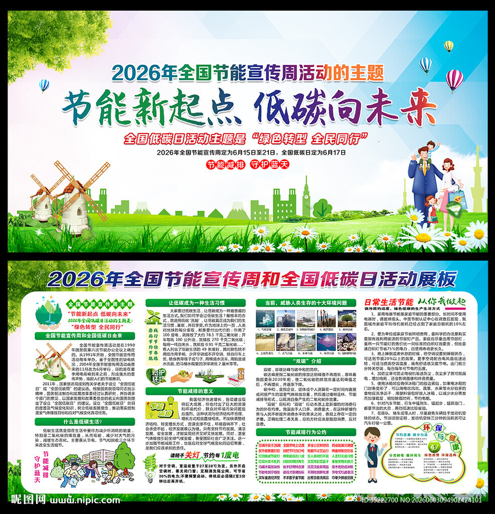 2026全国节能宣传周