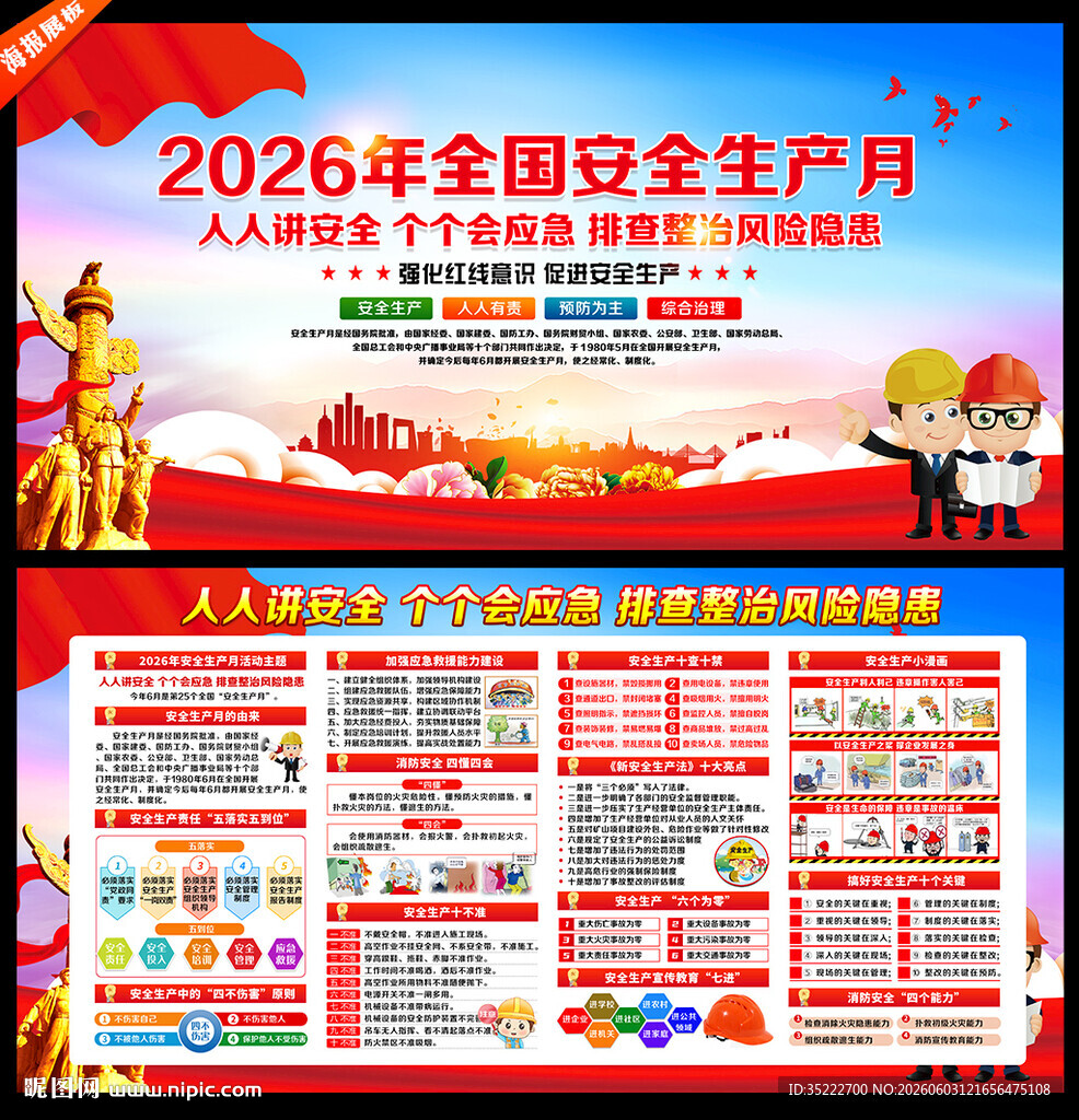 2026年安全生产月