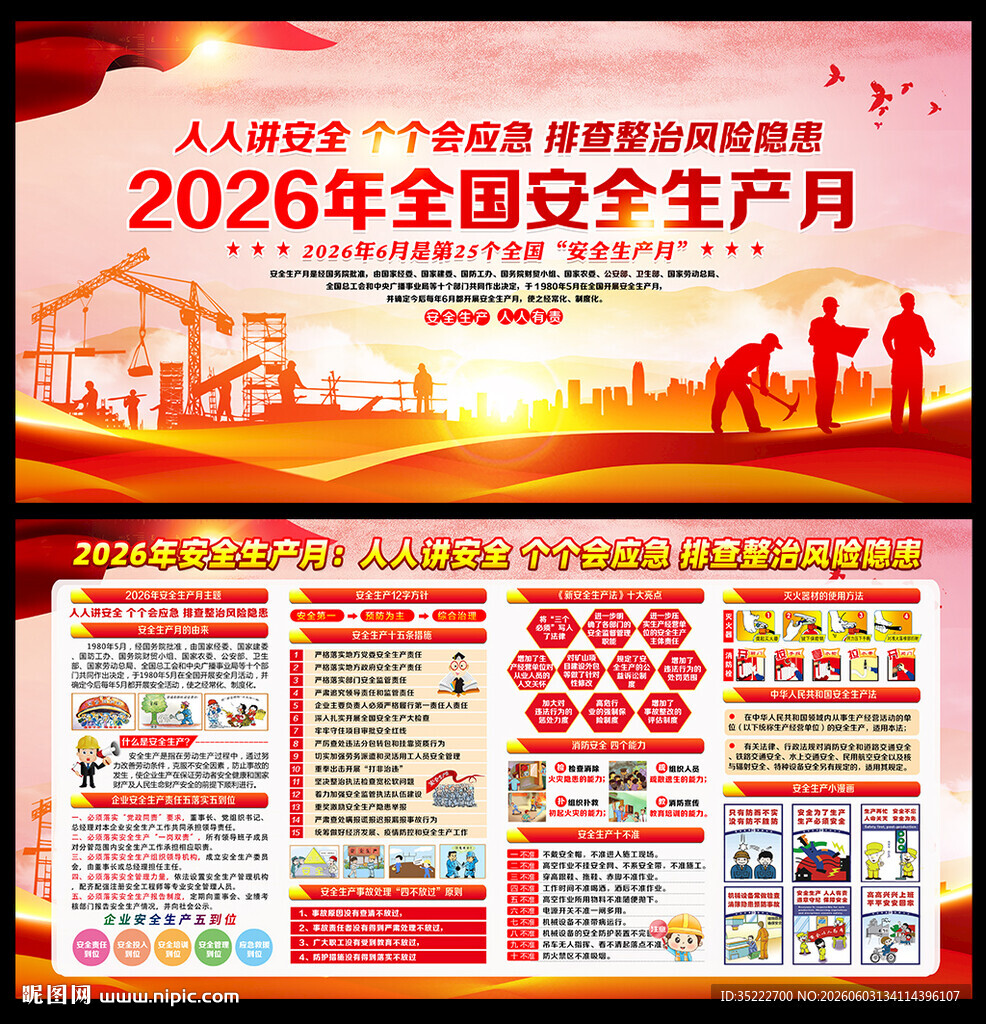2026年安全生产月