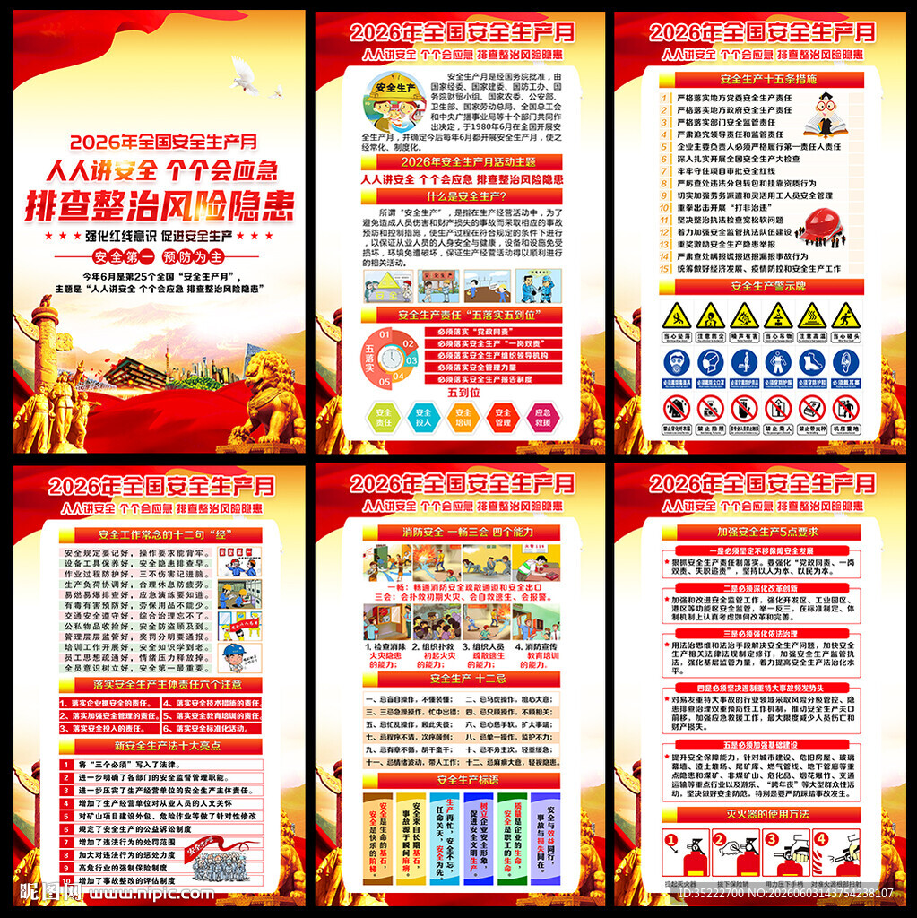 2026年全国安全生产月海报