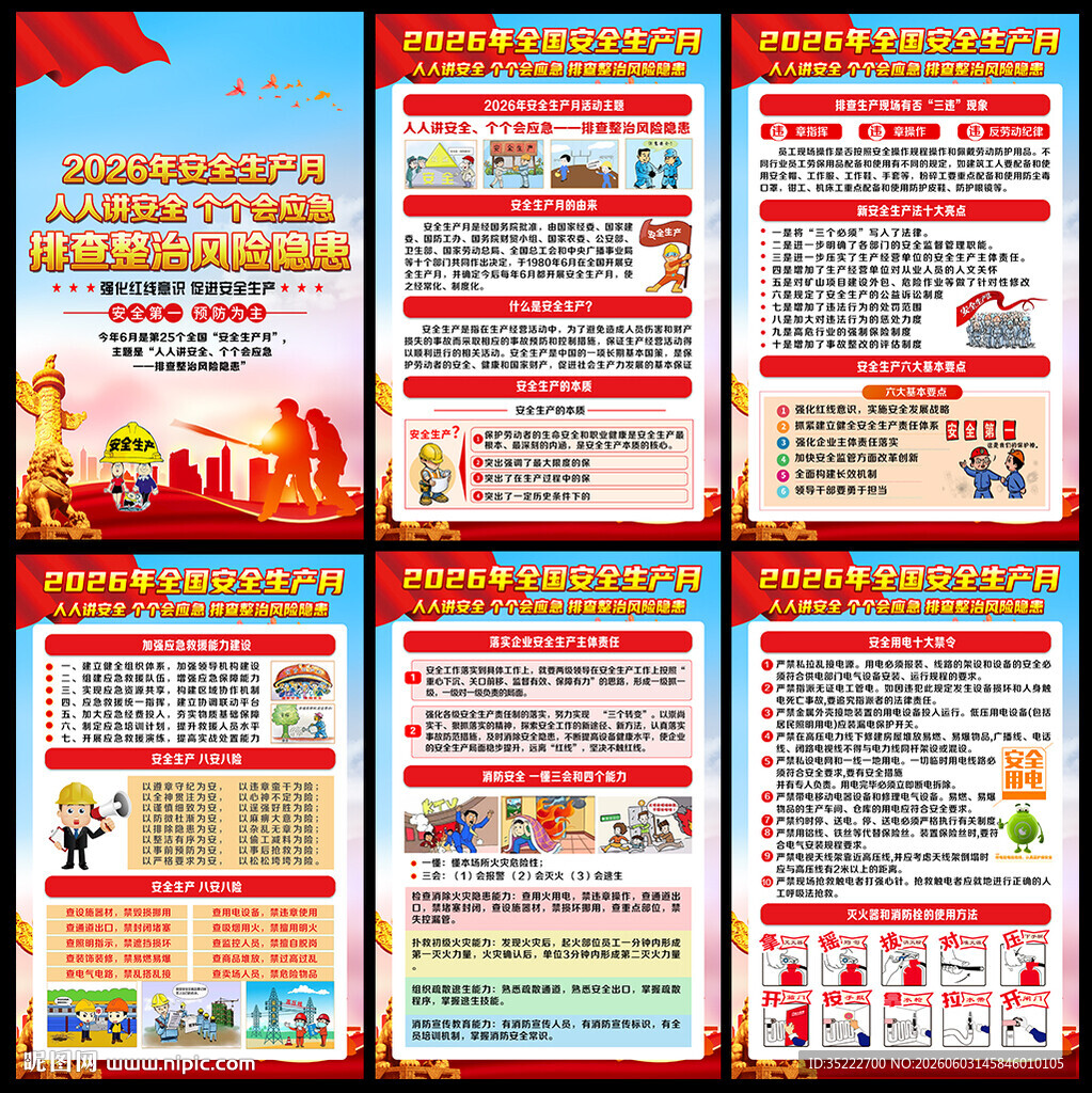 2026年安全生产月海报