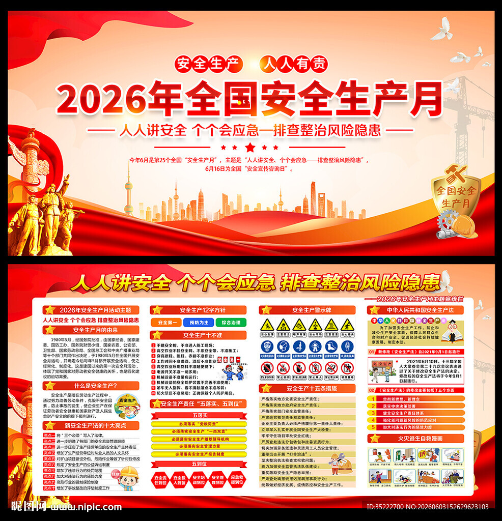 2026年安全月
