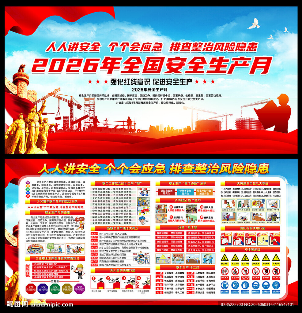 2026年全国安全生产月