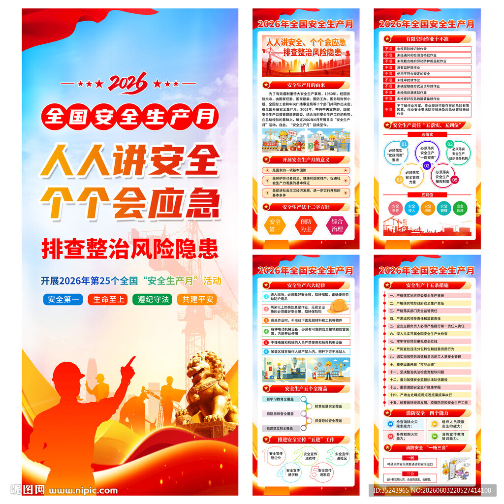2026年安全生产月X展架