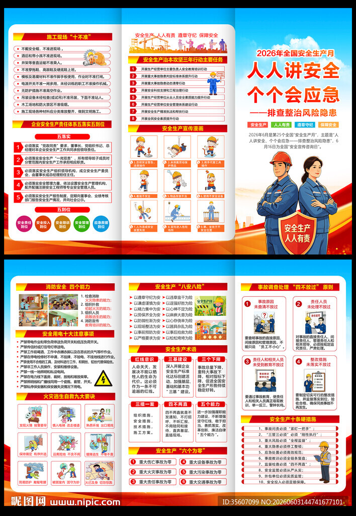 2026安全生产月宣传折页
