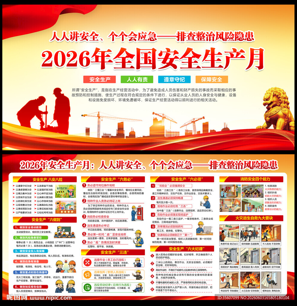 2026安全生产月海报