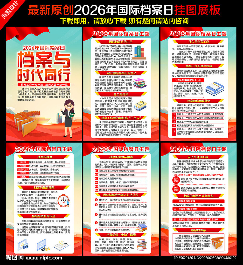 2026年国际档案日挂图