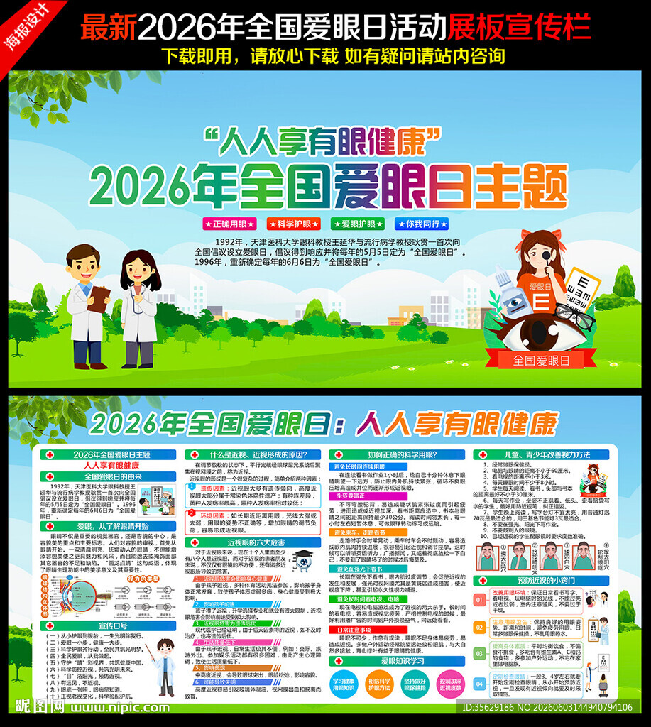 全国爱眼日