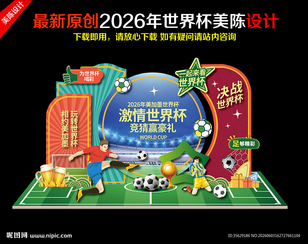 2026年世界杯美陈