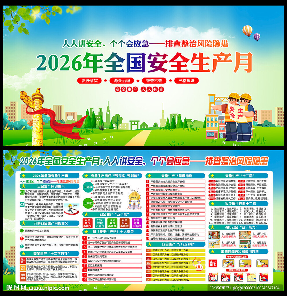 全国安全生产月