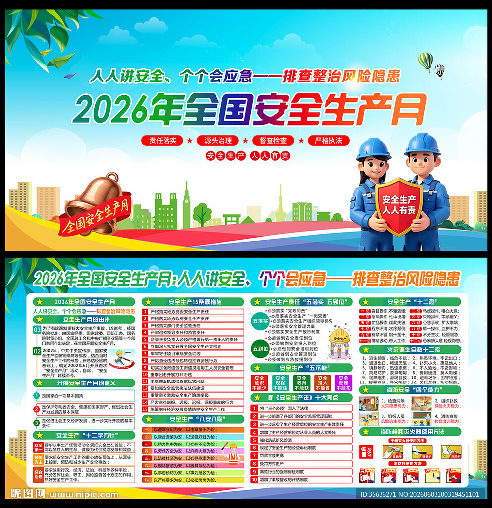 2026全国安全生产月