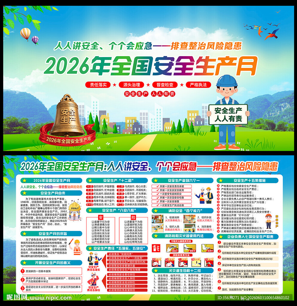 2026年安全生产月
