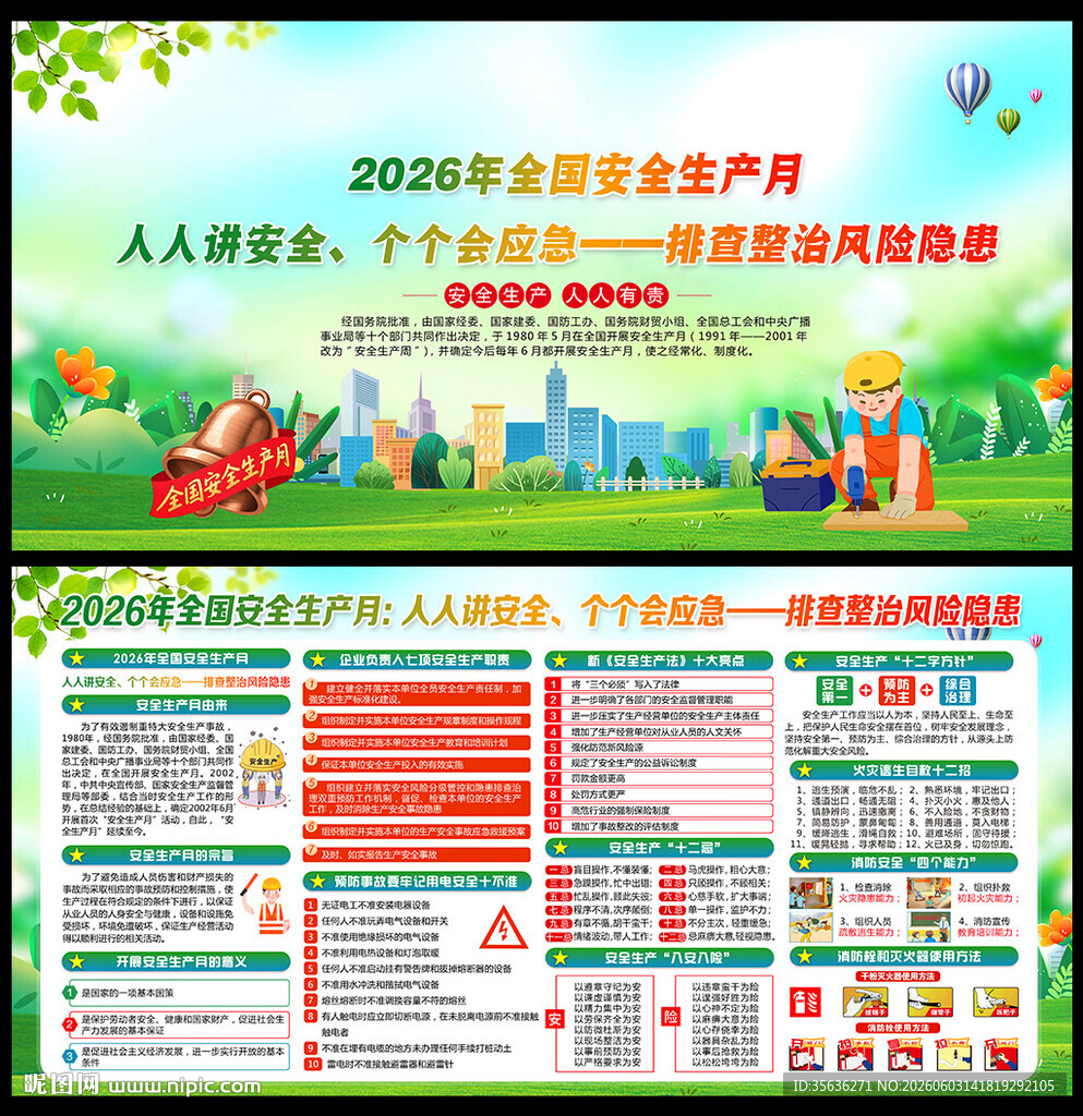 2026年全国安全月主题海报