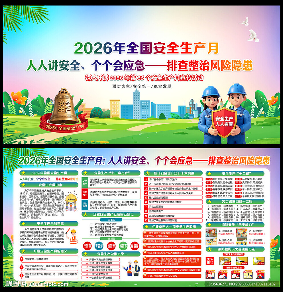 2026年安全月宣传展板