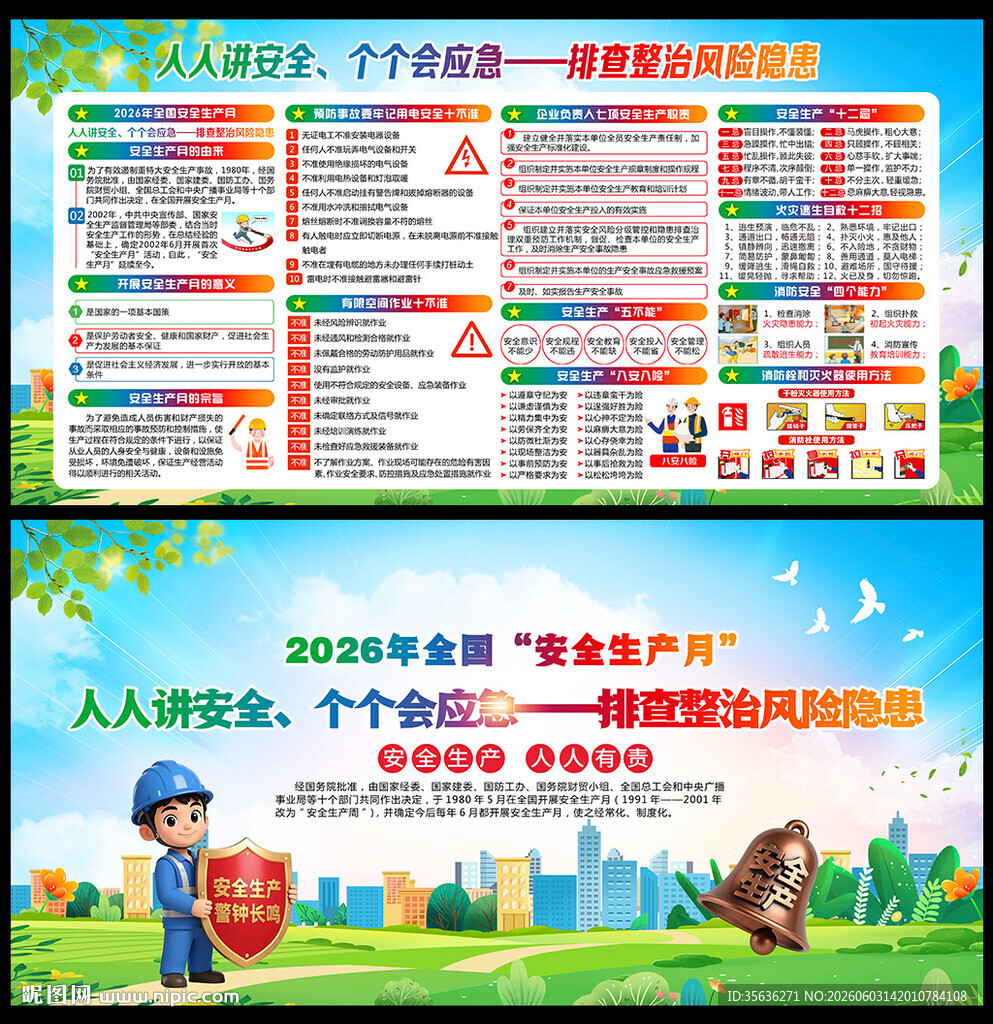 2026年全国安全生产月